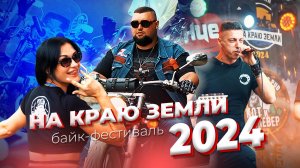 Байк фестиваль "На краю Земли 2024. Возрождение" I Находка