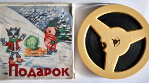 "Подарок" (мультфильм СССР 1968 г. на 8-мм. киноплёнке)