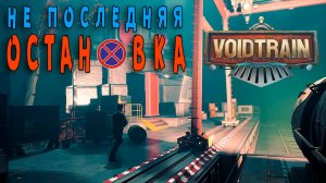 Voidtrain - Первая станция 2 серия.