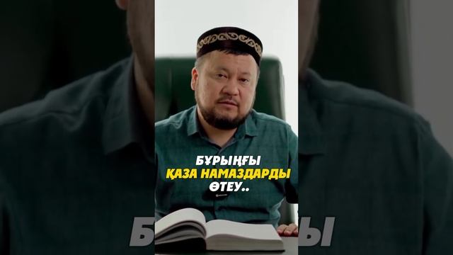 Бұрынғы қаза намаздарды өтеу кімге парыз? Ұстаз Ерсін Әміре