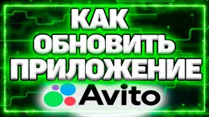 Как Обновить Авито на Телефоне Андроид