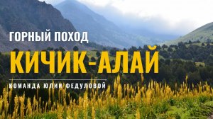 "Двойка" по Кичик-Алаю