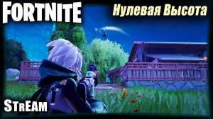 Fortnite stream: ⚡ Рождественский рояль⚡#PCgaming