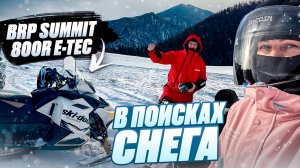 В поисках снега на BRP SUMMIT 800R E-TEC. Гора Орешня