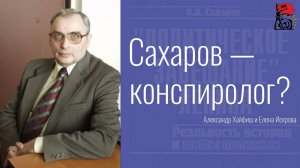 Сахаров - конспиролог? | Подкаст Елены Искровой с Александром Хайфишем