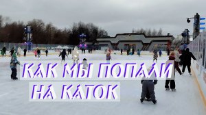 Как мы попали на каток в 2025 году