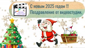 С новым 2025 годом ! Новогоднее поздравление от видеостудии. #СНОВЫМГОДОМ #ПОДАРКИ #ВИДЕО #2025