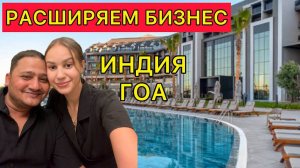 расширяем бизнес. взяли новое помещение для туристов в гоа. готовимся к новому году