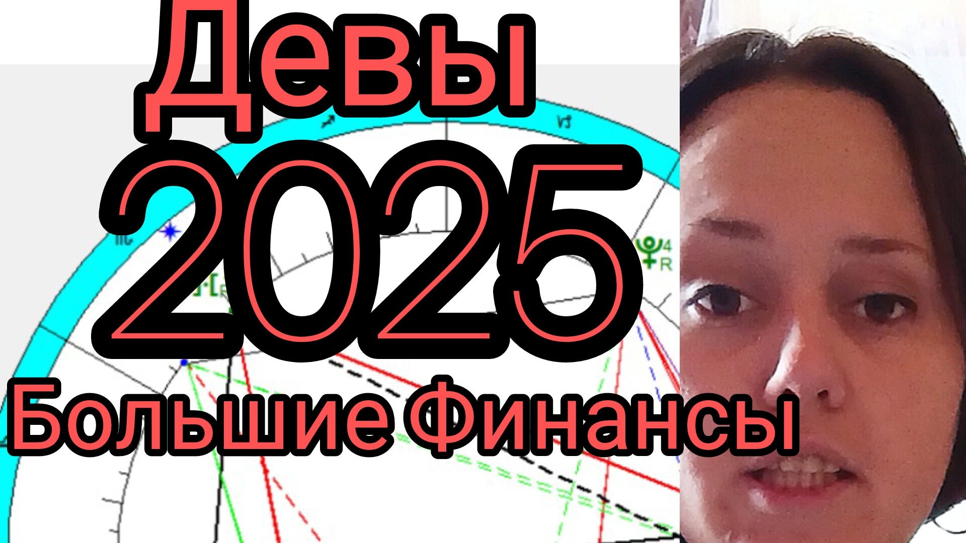 Девы2025❤