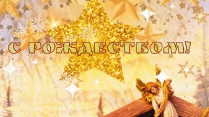 С РОЖДЕСТВОМ ХРИСТОВЫМ! Рождественская открытка