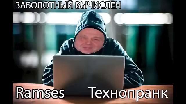 Ramses  ЗАБОЛОТНЫЙ ВЫЧИСЛЕН!