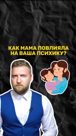 Как характер вашей матери повлиял на вашу психику?