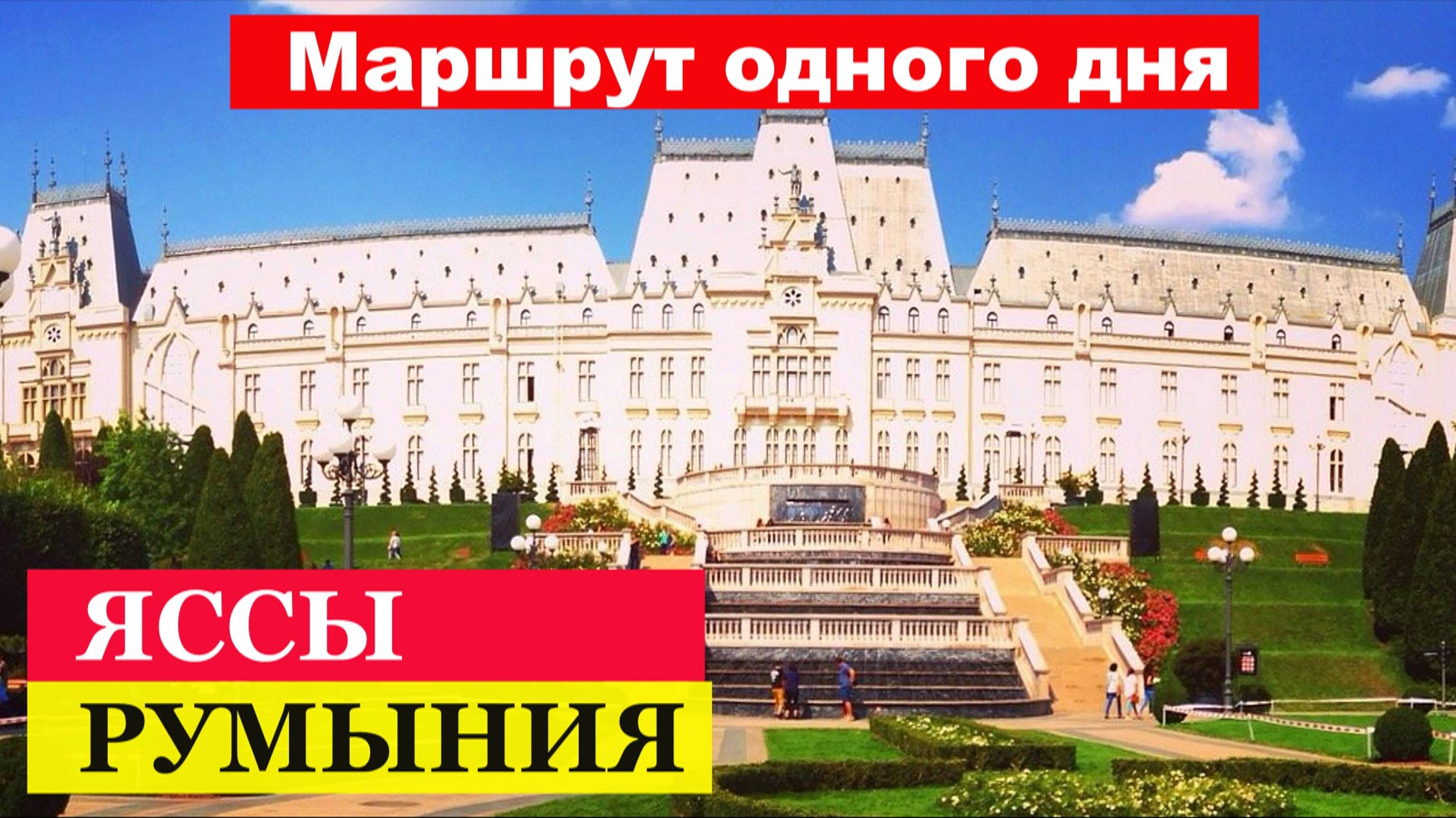 🔴Яссы🔴Обзор города🔴Румыния🔴Пешеходный маршрут 🔴Основные достопримечательности🔴#мирналадони