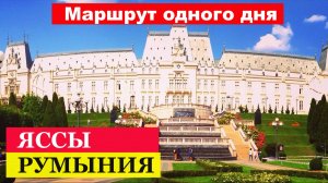 🔴Яссы🔴Обзор города🔴Румыния🔴Пешеходный маршрут 🔴Основные достопримечательности🔴#мирналадони