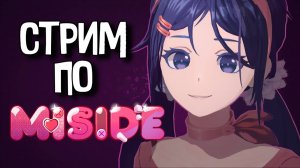 MiSide ► Стрим #1