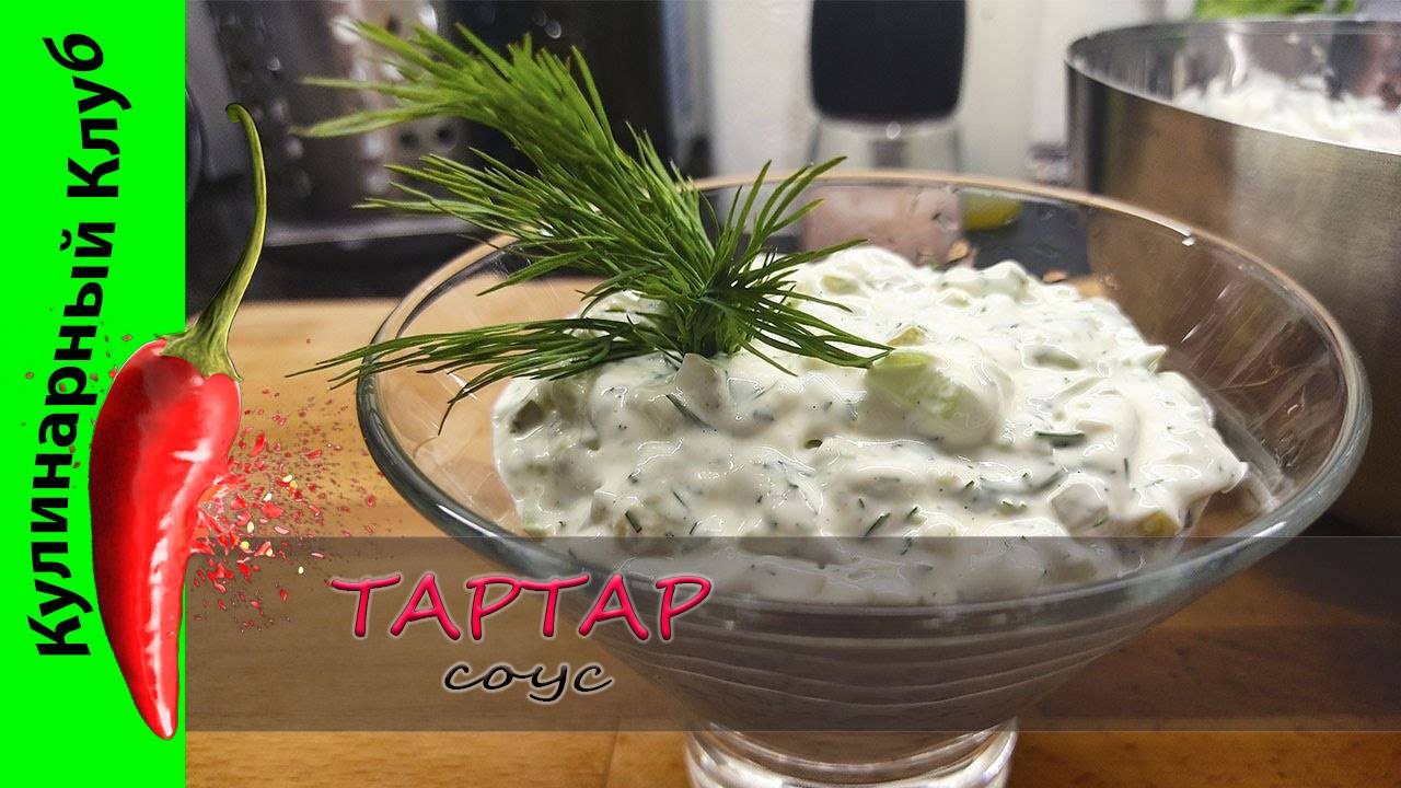 ★ Соус Тартар с солеными огурцами и укропом рецепт | Кулинарный Клуб | Соусы