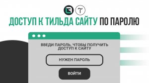 Доступ к тильда сайту по паролю. Как поставить пароль на Tilda сайт