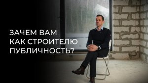 зачем строителю публичность