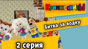 Кринжоскины 2 серия