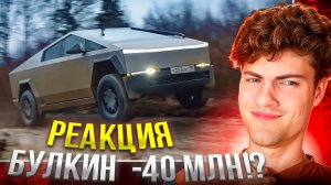 БУЛКИН Зачем я купил Кибертрак за 40.000.000! РЕАКЦИЯ НА БУЛКИН ДРАЙВ