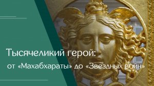 Леонид Мебель. «Тысячеликий герой: от „Махабхараты“ до „Звёздных войн“»