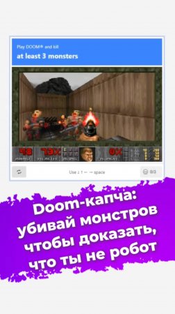 Doom-капча: убивай монстров, чтобы доказать, что ты не робот #Doom #captcha #капча #новости #ixbt