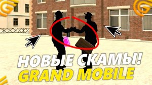 😱СРОЧНО! НОВЫЙ ВИД ОБМАНА НА ГРАНД МОБАЙЛ.. ВСЕ СПОСОБЫ СКАМА В GRAND MOBILE