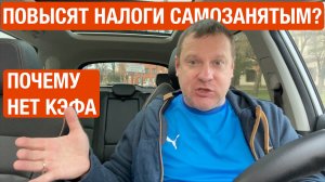 ПОВЫСЯТ НАЛОГИ ДЛЯ САМОЗАНЯТЫХ?