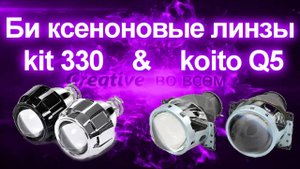 Би ксеноновые линзы kit 330 & koito Q5