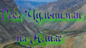 Река Чулышман на Алтае