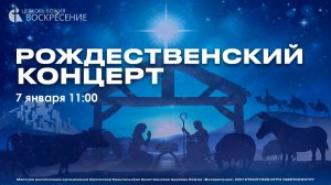 Рождественский концерт (07.01.2025)