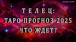 Таро прогноз на 2025 год - ТЕЛЕЦ ♉⛰️