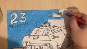 Рисунки на 23 февраля. Урок рисования. Как нарисовать танк. Рисуем вместе