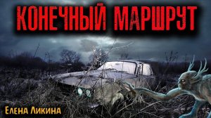 КОНЕЧНЫЙ МАРШРУТ. Страшные истории