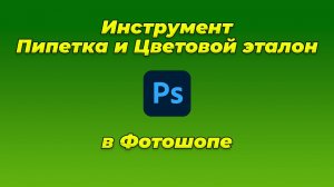 Инструмент Пипетка и Цветовой эталон в Фотошопе