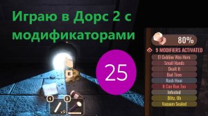 Играю в Дорс 2 с модификаторами