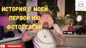 История о моей первой НЮ фотосессии