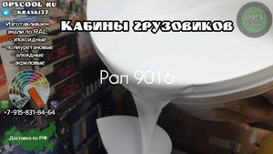 Эмаль для покраски кабин грузовиков. Высокоглянцевая индопур эмаль