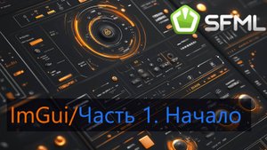 ImGui. #1. Простой проект ImGui + SFML