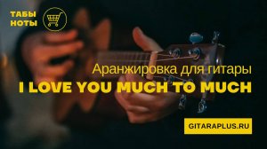 I Love you Much To Much (кавер на гитаре)