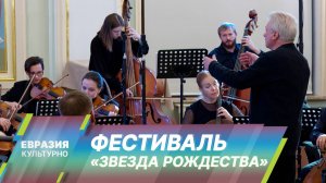 Благотворительный фестиваль «Звезда Рождества» открылся в Москве