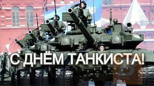 День танкиста