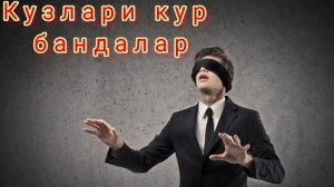 Абдуллох домла - КУЗЛАРИ КУР БАНДАЛАР