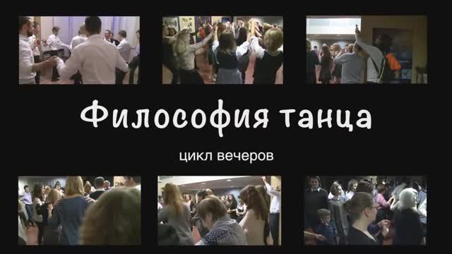 Цикл вечеров «Философия танца»