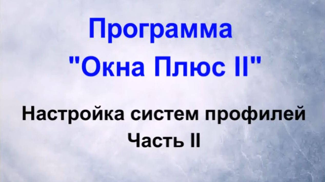 Настройка систем в программе "Окна Плюс II". Часть 2