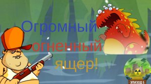 ЧАСТЬ 31. Встретил в Swamp attack босса-ОГНЕННОГО ЯЩЕРА!