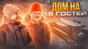 Дом из СИП на УШП на 18 гостей.