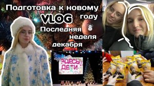 ПОСЛЕДНЯЯ НЕДЕЛЯ ДЕКАБРЯ ☃️ | Влог | Подготовка к новому году.