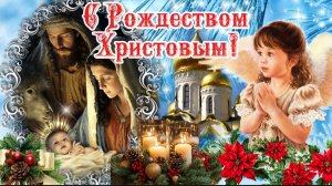 С Рождеством Христовым! ✨️ Мира, здоровья и благополучия! 🙏 7 января! ❄️ Поздравление на Рождество