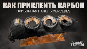 Как приклеить карбон? Приборная панель Mercedes